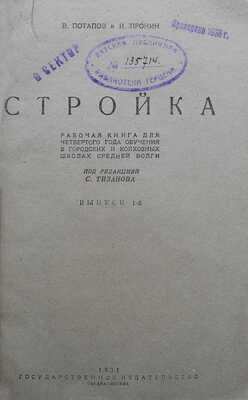 Потапов В., Пронин И. Стройка... [В 3 вып.]. Вып. 1. Самара-М., 1931.